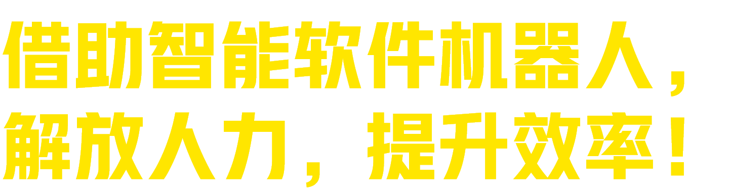 借助智能软件机器人，解放人力，提升效率！